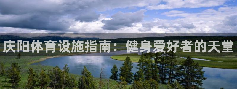 意昂体育3平台假的吗是真的吗：庆阳体育设施指南：健身