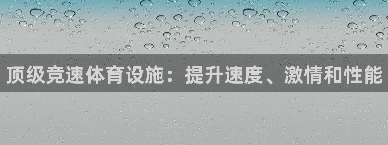 意昂体育3平台注册要钱吗安全吗：顶级竞速体育设施：提