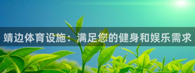 海南意昂体育3发展怎么样：靖边体育设施：满足您的健身