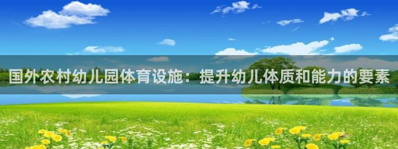 意昂体育3招商电话号码是多少啊：国外农村幼儿园体育设