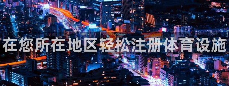 意昂体育3娱乐：在您所在地区轻松注册体育设施