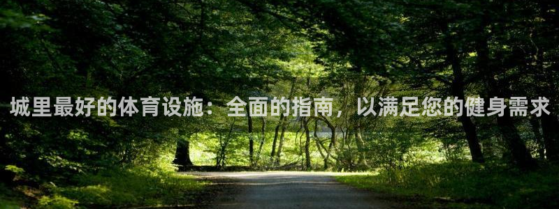 意昂体育3平台注册流程视频：城里最好的体育设施：全面