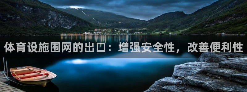 意昂3官方：体育设施围网的出口：增强安全性，改善便利