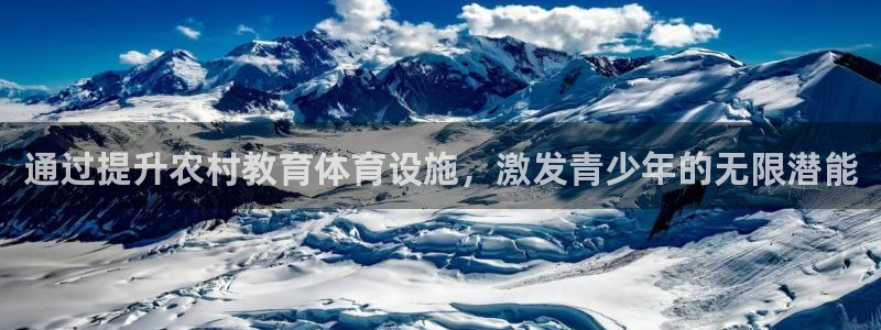 意昂体育3平台APP：通过提升农村教育体育设施，激发