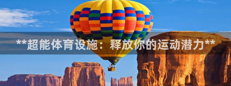 意昂体育3招商：**超能体育设施：释放你的运动潜力*