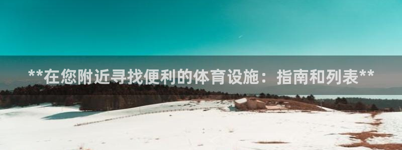 意昂体育3平台是正规平台吗知乎：**在您附近寻找便利