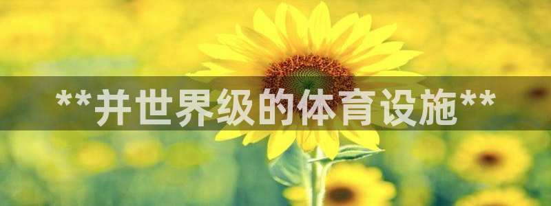 意昂体育3平台是正规平台吗安全吗：**并世界级的体育