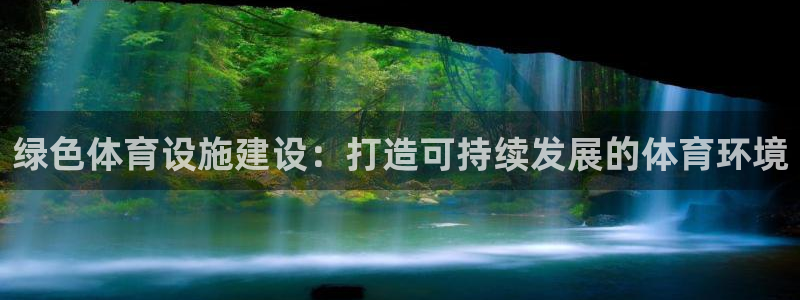 意昂3集团：绿色体育设施建设：打造可持续发展的体育环