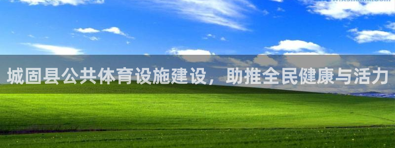 海南意昂体育3：城固县公共体育设施建设，助推全民健康