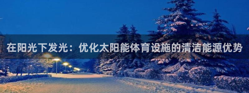 意昂体育3平台是正规平台吗知乎：在阳光下发光：优化太