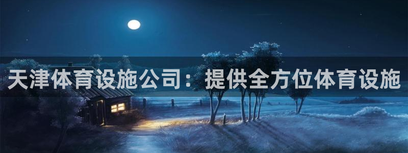 意昂体育3平台注册要钱吗安全吗：天津体育设施公司：提