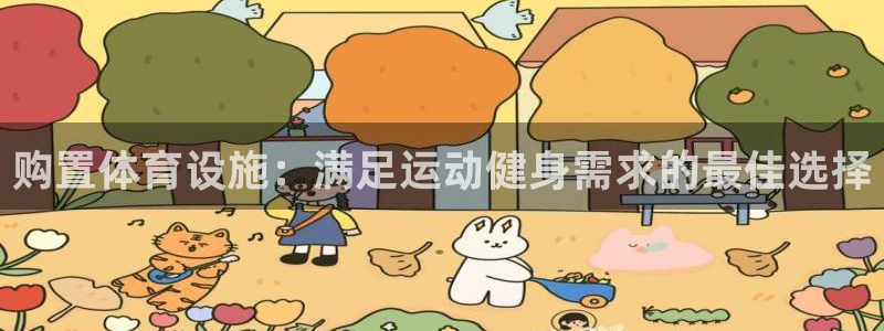 意昂体育3招商电话号码查询：购置体育设施：满足运动健