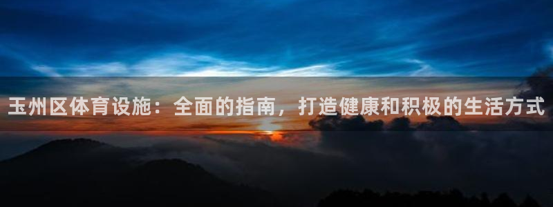 意昂体育3开户：玉州区体育设施：全面的指南，打造健康