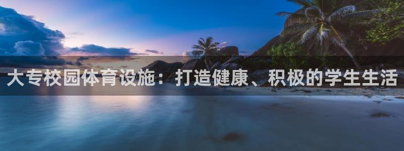 意昂3集团logo：大专校园体育设施：打造健康、积极
