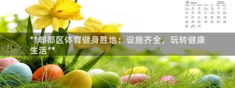 意昂体育3平台注册流程图：**郫都区体育健身胜地：设