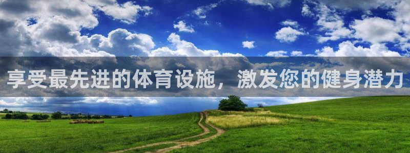意昂3官网：享受最先进的体育设施，激发您的健身潜力