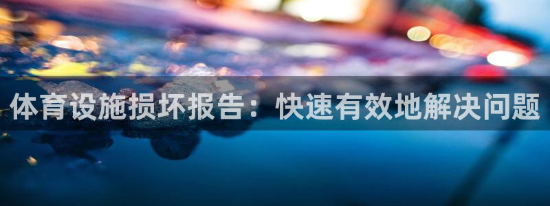 意昂平台体育：体育设施损坏报告：快速有效地解决问题