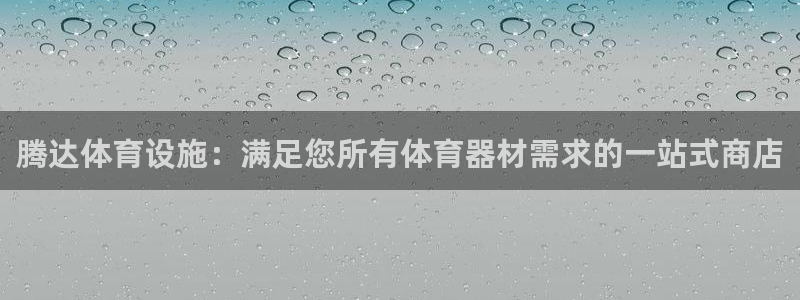 意昂体育3平台注册要钱吗：腾达体育设施：满足您所有体