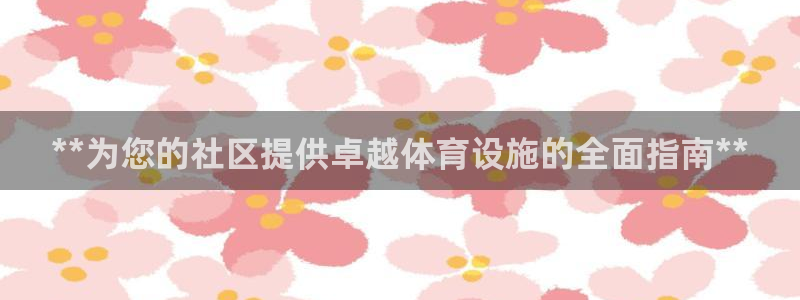 意昂体育3注册：**为您的社区提供卓越体育设施的全面
