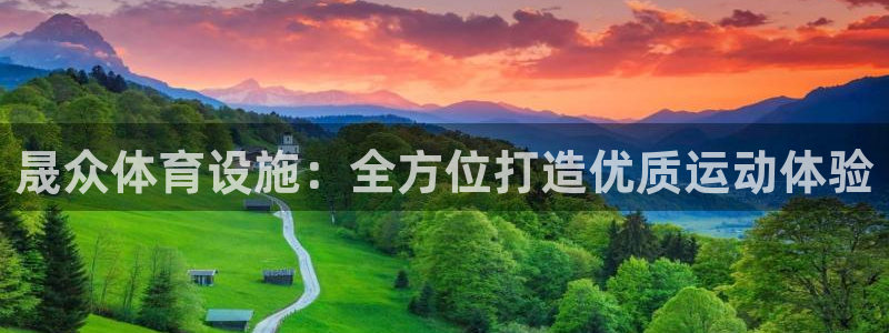 意昂体育3官方客服电话：晟众体育设施：全方位打造优质