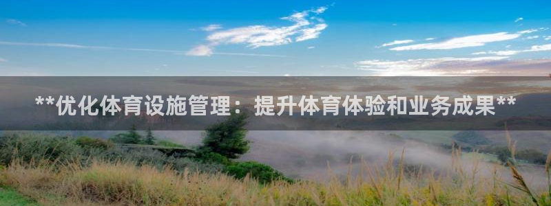 意昂体育3平台APP：**优化体育设施管理：提升体育