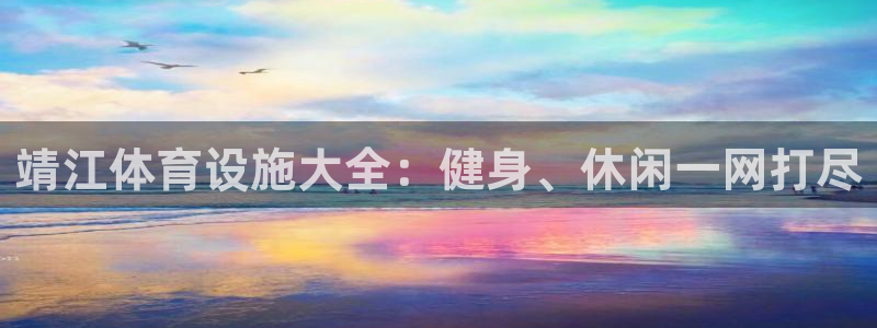 意昂体育3平台假的吗是真的吗：靖江体育设施大全：健身
