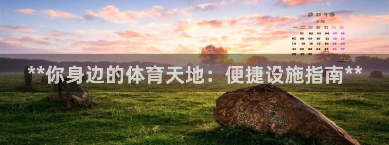 意昂体育3招商电话地址查询：**你身边的体育天地：便