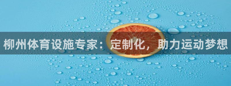 意昂体育3注册：柳州体育设施专家：定制化，助力运动梦