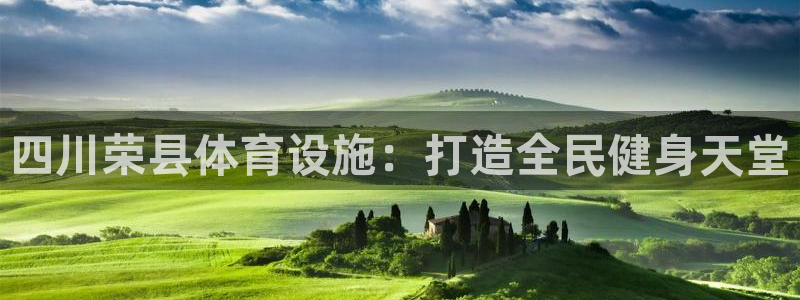 意昂体育3平台APP：四川荣县体育设施：打造全民健身