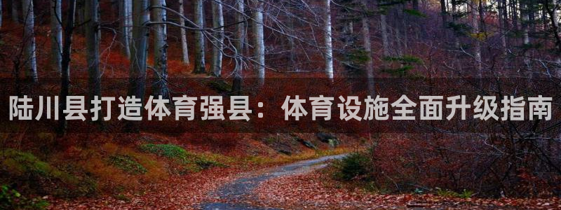 意昂体育3招商电话号码是多少：陆川县打造体育强县：体