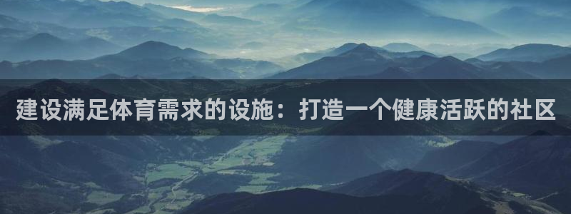 意昂3娱乐代理怎么样：建设满足体育需求的设施：打造一