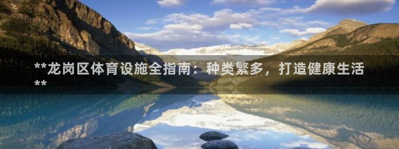 海南意昂体育3发展怎么样：**龙岗区体育设施全指南：