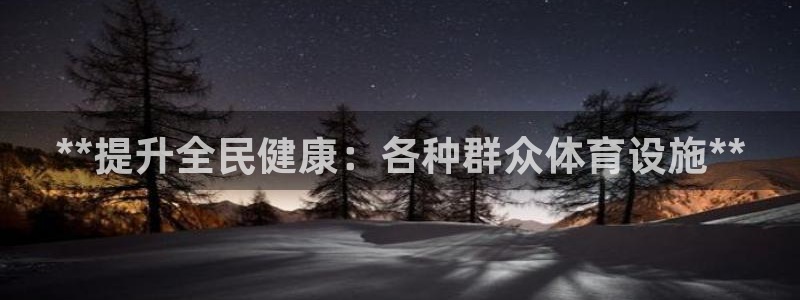 意昂3娱乐首页网站大全：**提升全民健康：各种群众体