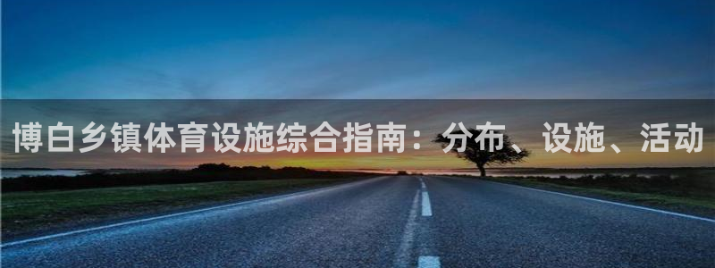 意昂体育3平台注册要钱吗是真的吗：博白乡镇体育设施综