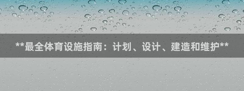 意昂体育3平台：**最全体育设施指南：计划、设计、建