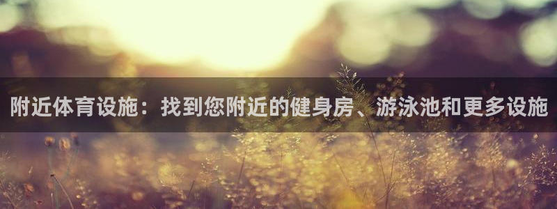 意昂3娱乐：附近体育设施：找到您附近的健身房、游泳池
