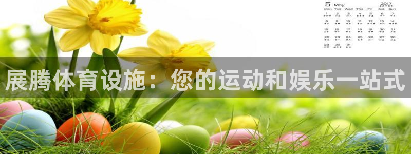 意昂3娱乐是那个系列的台子：展腾体育设施：您的运动和