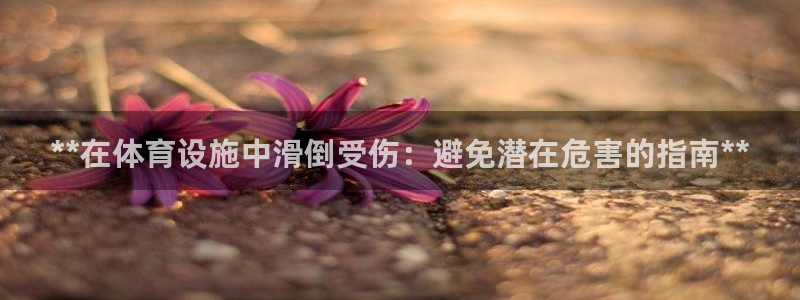 意昂体育3招商电话号码查询是多少：**在体育设施中滑