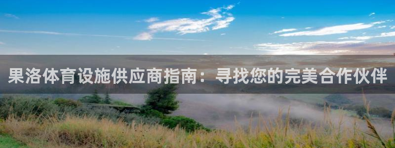 意昂3娱乐首页官网下载：果洛体育设施供应商指南：寻找