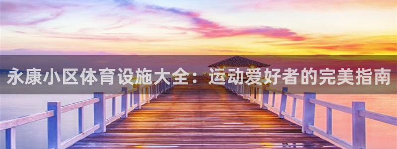 德国意昂3集团：永康小区体育设施大全：运动爱好者的完