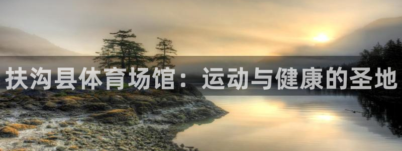 意昂体育3招商电话地址：扶沟县体育场馆：运动与健康的