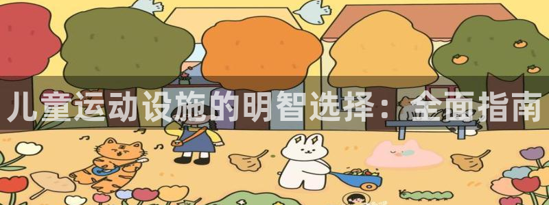 意昂体育3娱乐：儿童运动设施的明智选择：全面指南