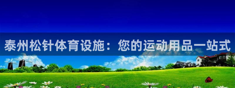 意昂3新能源：泰州松针体育设施：您的运动用品一站式