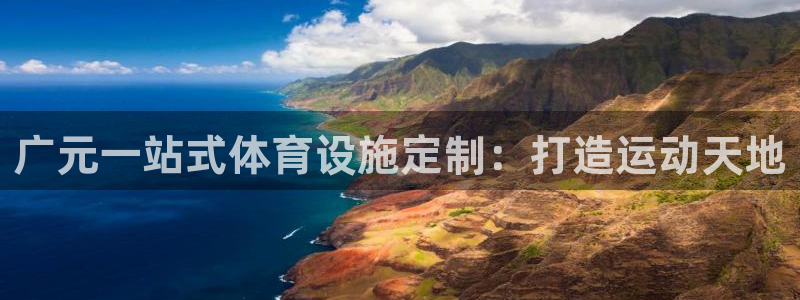 意昂体育3平台假的吗是真的吗：广元一站式体育设施定制