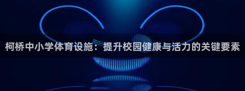 意昂集团官网：柯桥中小学体育设施：提升校园健康与活力