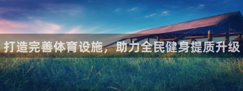 意昂3官方：打造完善体育设施，助力全民健身提质升级