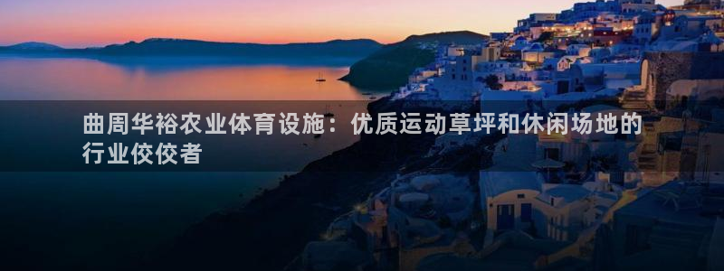意昂3集团简介：曲周华裕农业体育设施：优质运动草坪和