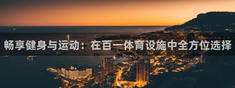 意昂体育3招商电话地址：畅享健身与运动：在百一体育设