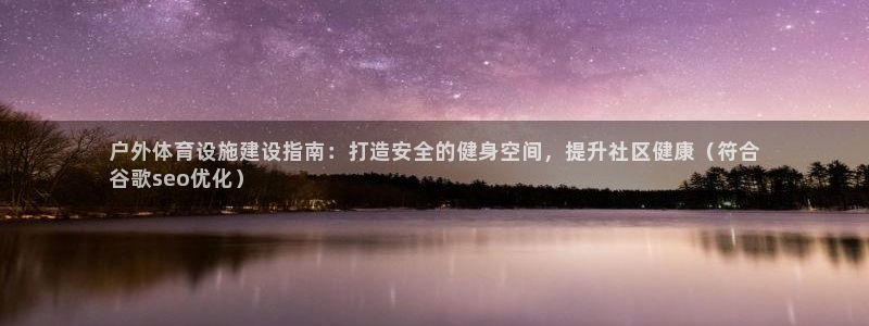 意昂3娱乐平台：户外体育设施建设指南：打造安全的健身