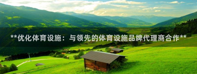 意昂体育3招商电话号码是多少号：**优化体育设施：与